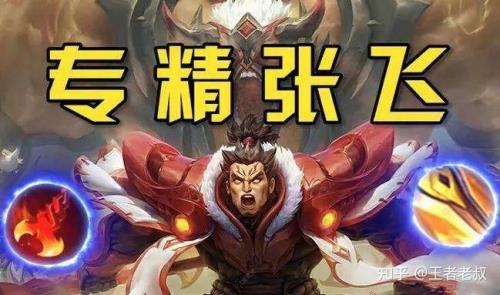专精张飞和传统张飞区别