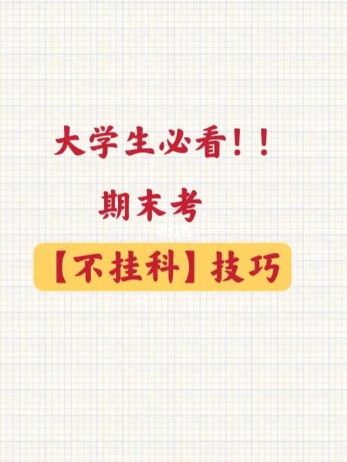 大学期末考试多少分不挂科