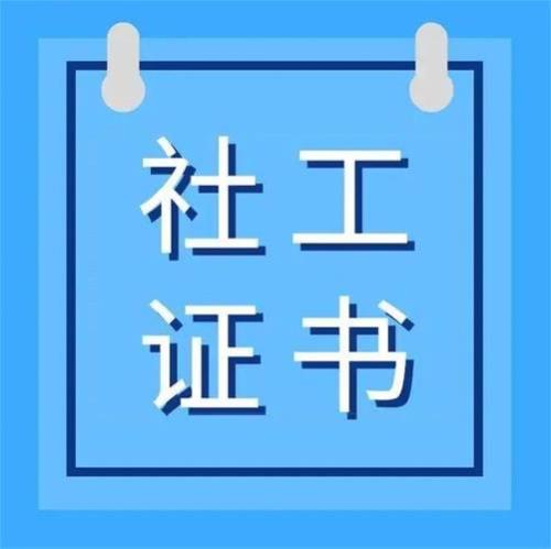 42岁了考社工证有用吗