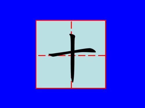 阳在田字格写法