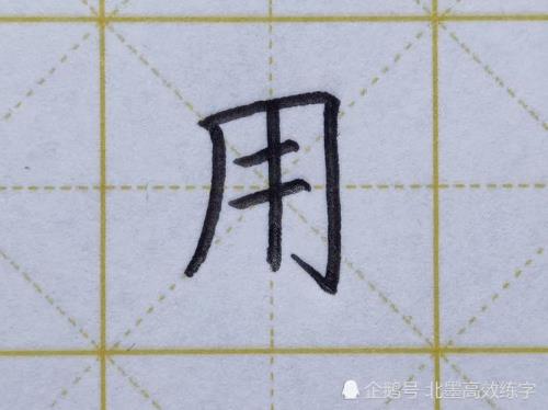 "出"字的第一笔是什么