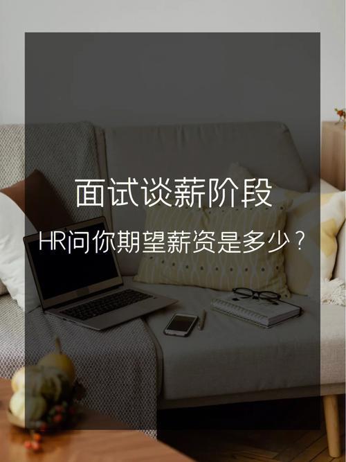 hr谈薪资一般要等多久