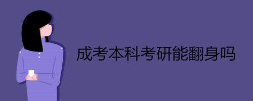 成考考研需要考多少分