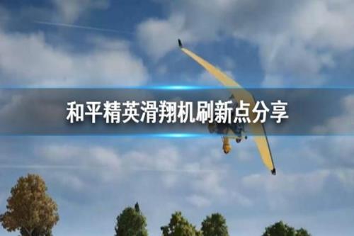 和平精英滑翔机怎么召唤