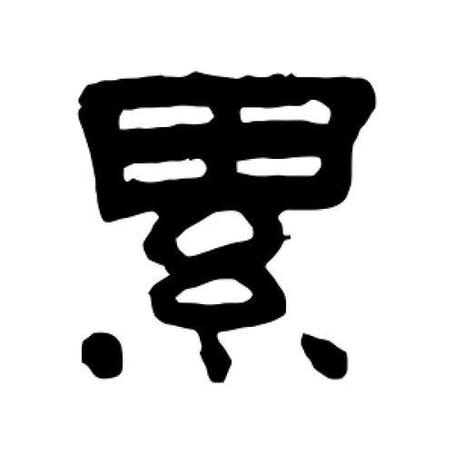 累字是独体字吗