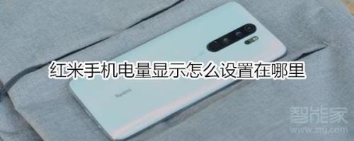 ★小米红米Note4X电量百分比怎样显示