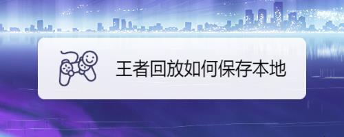 怎么把王者视频保存到相册