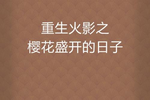 有没有重生火影的完结小说