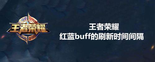 怎么知道自己拿了红蓝buff