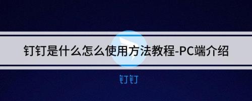 钉钉的使用方法和技巧