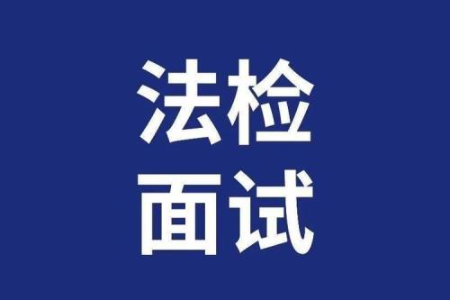 省考面试法检系统分开吗
