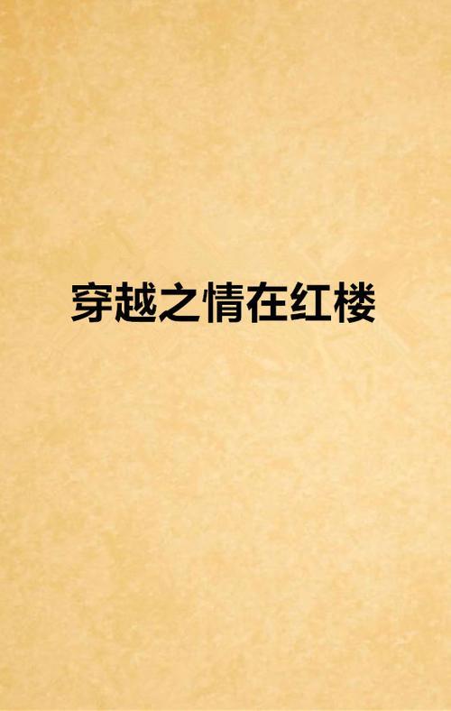 主角穿越红楼练武的小说