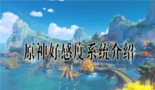 原神好感度9级到10级要多久