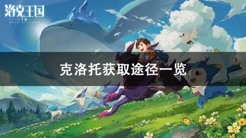洛克王国克罗托值得培养吗