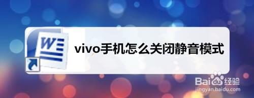 vivo耳机听筒模式怎么取消
