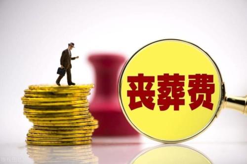 四川事业单位丧葬费最新标准