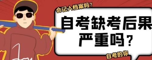 贵州特岗缺考会记入诚信档案吗