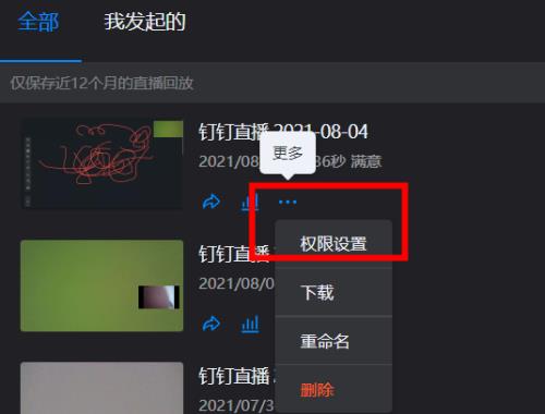 钉钉未开启直播回放功能