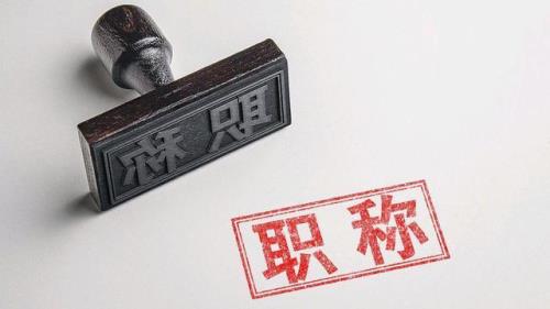 人事代理晋升副高有名额限制吗