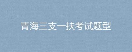 三支一扶考时政多吗