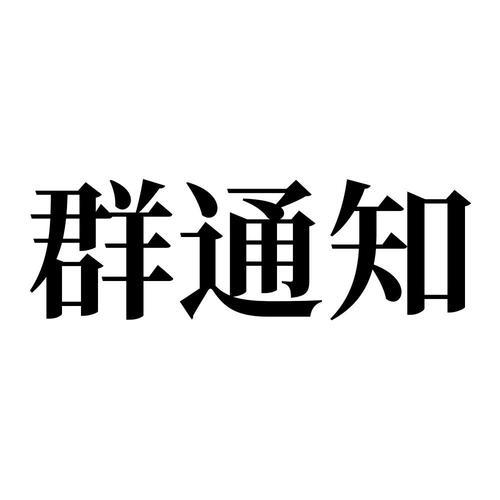 封群通知是真的吗