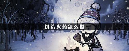饥荒一组火药多少伤害
