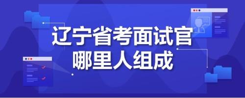 省考放弃面试的人多吗