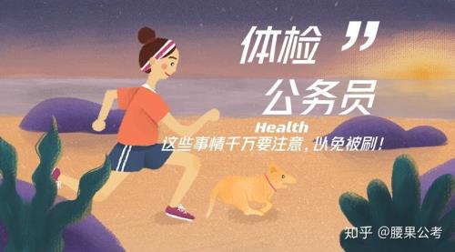 公务员体检太瘦会刷吗