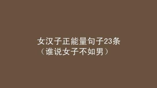 生活把你磨练成女汉子句子