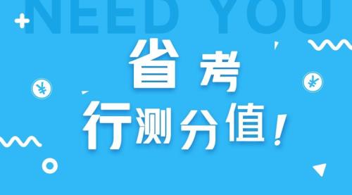省考行测一般多少分就稳了