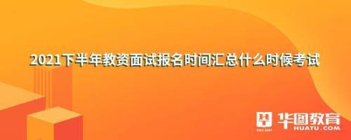 2021教师考编面试是什么时候