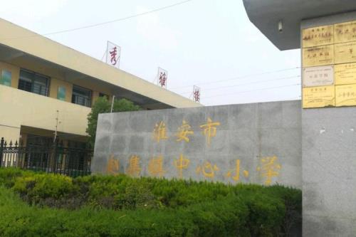 淮安哪个小学最好呢