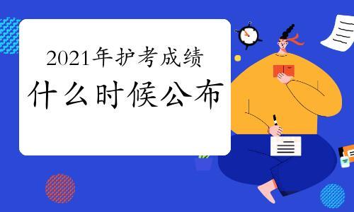 2021小学编制面试成绩查询时间
