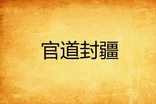 官场异能小说十大排名