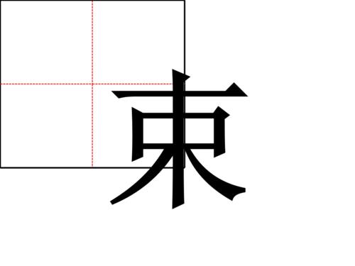 前田字格的正确写法
