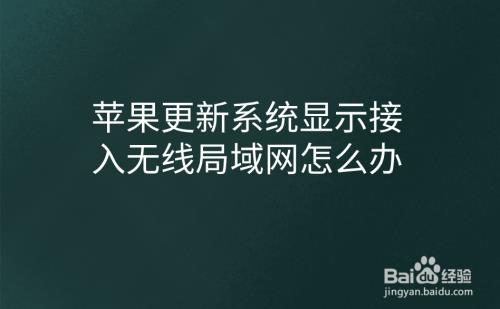 刚买的苹果更新系统要多久
