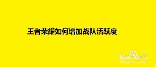 王者战队活跃度规则