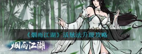 烟雨江湖活脉法怎么获得