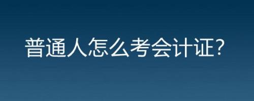 普通人怎么考编制