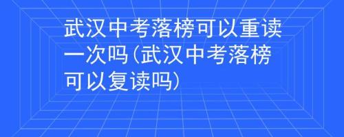 三年级可以留级复读吗