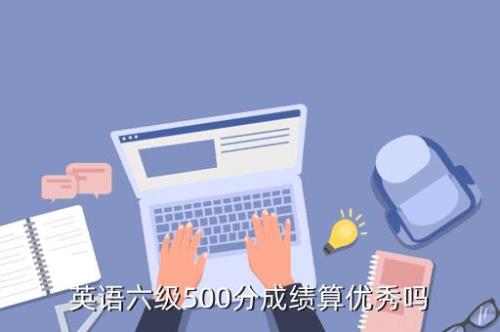 六级英语五百分处在什么水平