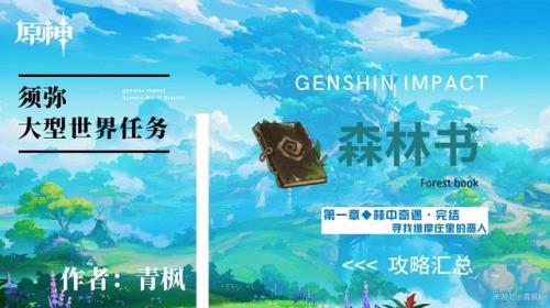 原神森林书谁人留下的怎么触发