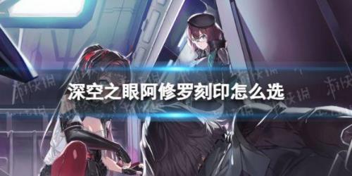 阿修罗波动刻印使用技巧