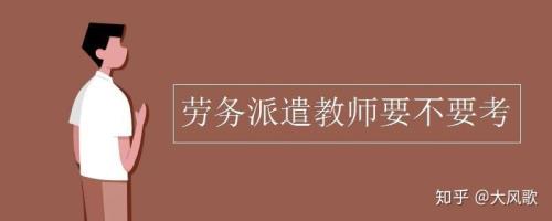 劳务派遣幼儿教师同工同酬