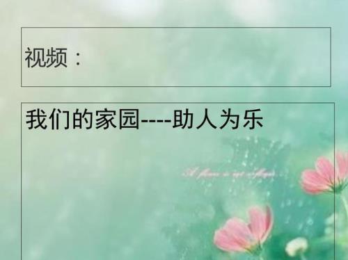 助人为乐都有哪些好处呢