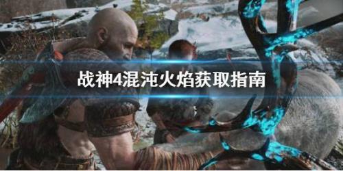 战神5穆斯贝尔海姆种子怎么得