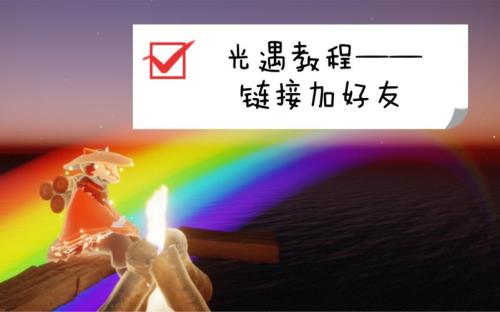 光遇好友上限是多少人最新