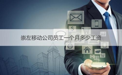 北京移动7岗员工真实收入