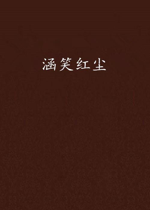 红尘笑啊笑什么歌