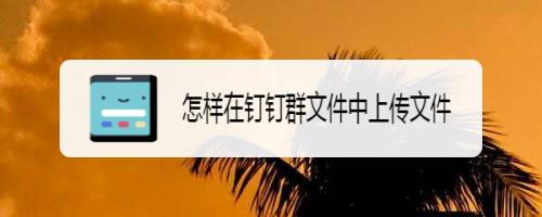 钉钉文件超过180天丢失怎么办